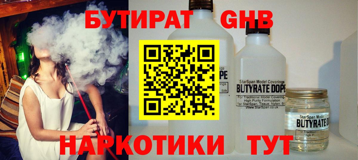 БУТИРАТ 99% Кореновск
