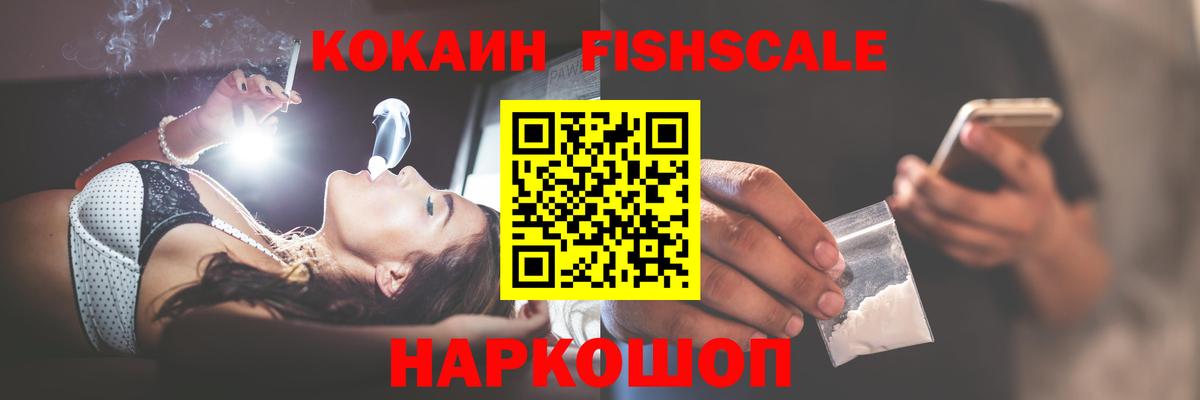Cocaine FishScale Кореновск