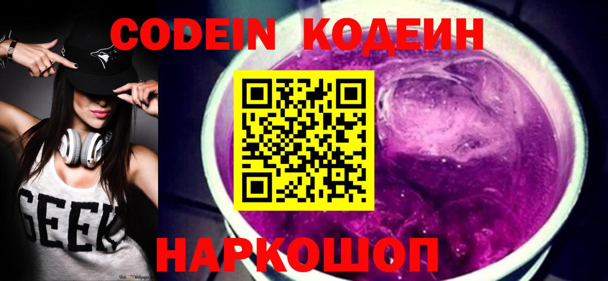 Кодеиновый сироп Lean Purple Drank  Вход с VPN  Кореновск 